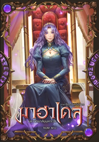 มาฮาเดล-6-มหาวิทยาลัยมหาเวท-ภาค-คัมภีร์เหนือกาล-หน้าปก-ookbee