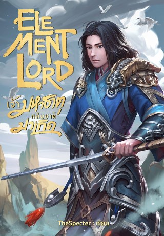 element-lord-เจ้ามหาธาตุกลับชาติมาเกิด-1-หน้าปก-ookbee