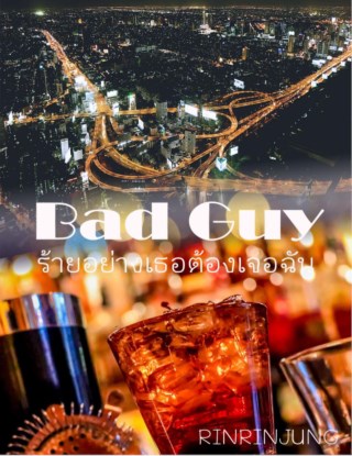 bad-guy-ร้ายอย่างเธอต้องเจอฉัน-หน้าปก-ookbee