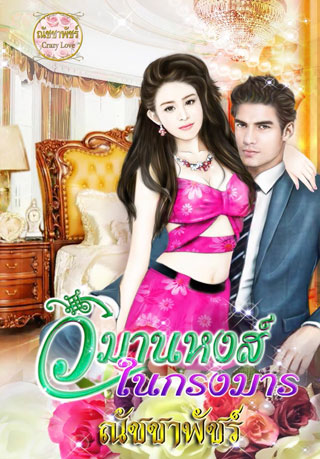 วิมานหงส์ในกรงมาร-epub-หน้าปก-ookbee