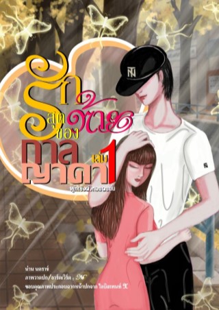 รักสุดท้ายของกาลญาดา-เล่ม-1-หน้าปก-ookbee