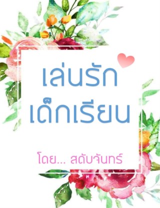 หน้าปก-เล่นรักเด็กเรียน-ookbee