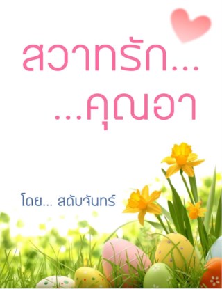 หน้าปก-สวาทรักคุณอา-ookbee