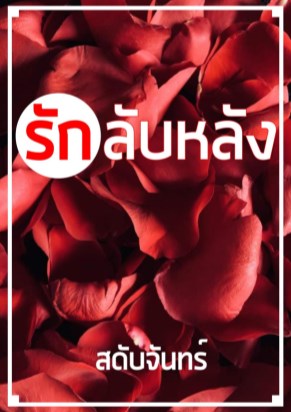 รักลับหลัง-หน้าปก-ookbee