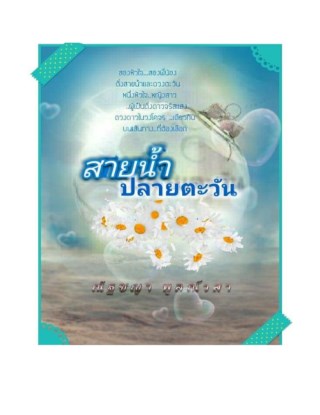 หน้าปก-สายน้ำปลายตะวัน-ookbee