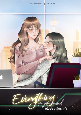 everything-in-your-mind-ใช่ฉันหรือเปล่า-หน้าปก-ookbee