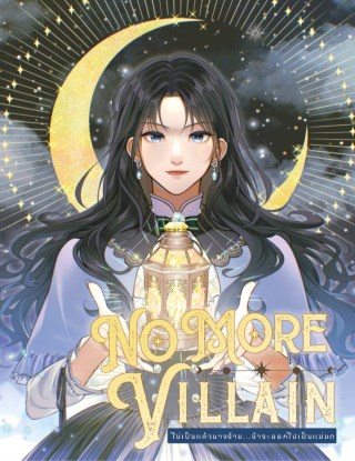 ไม่เป็นแล้วนางร้ายข้าจะออกไปเป็นแม่มด-no-more-villian-เล่ม-1-หน้าปก-ookbee