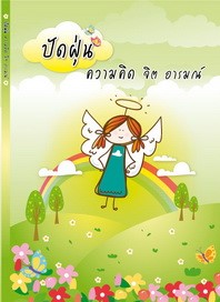 หน้าปก-ปัดฝุ่นความคิด-จิต-อารมณ์-ookbee