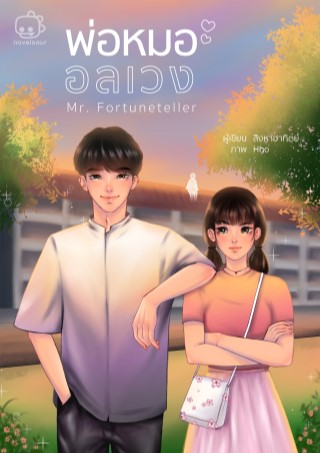 หน้าปก-พ่อหมออลเวง-ookbee