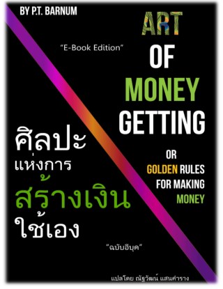 ศิลปะแห่งการผลิตเงินใช้เอง-pt-barnum-แปลไทย-หน้าปก-ookbee