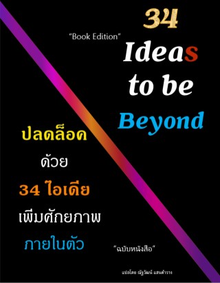 ปลดล็อคด้วย-34-ไอเดีย-เพิ่มขีดความสามารถภายในตัวคุณ-หน้าปก-ookbee
