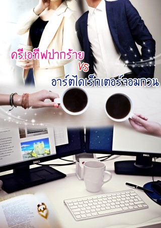 หน้าปก-ครีเอทีฟปากร้าย-vs-อาร์ตไดเร็คเตอร์จอมกวน-ookbee