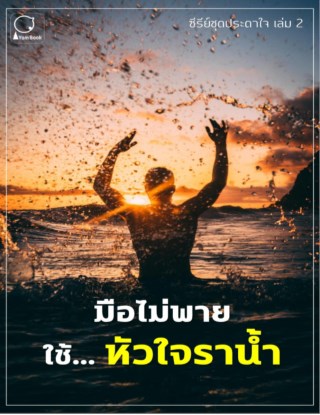 หน้าปก-มือไม่พาย-ใช้หัวใจราน้ำ-ซีรีย์ชุดประดาใจ-เล่ม-2-ookbee