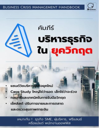 หน้าปก-คัมภีร์บริหารธุรกิจ-ในยุควิกฤต-business-crisis-management-handbook-ookbee