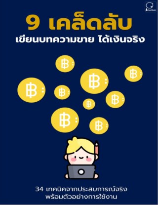 หน้าปก-9-เคล็ดลับเขียนบทความขายได้เงินจริง-ookbee