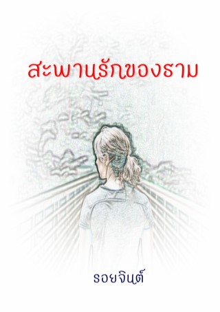 สะพานรักของธาม-หน้าปก-ookbee