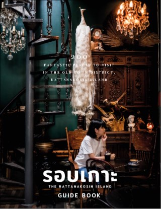 หน้าปก-รอบเกาะ-the-rattanakosin-island-guidebook-ookbee