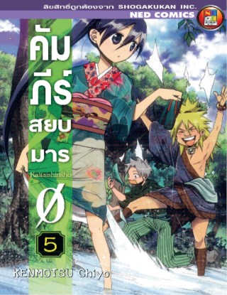 คัมภีร์สยบมาร-เล่ม-5-หน้าปก-ookbee