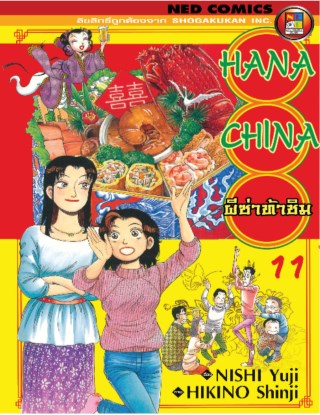 hana-china-ผีซ่าท้าชิม-เล่ม-11-หน้าปก-ookbee