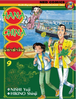 hana-china-ผีซ่าท้าชิม-เล่ม-9-หน้าปก-ookbee