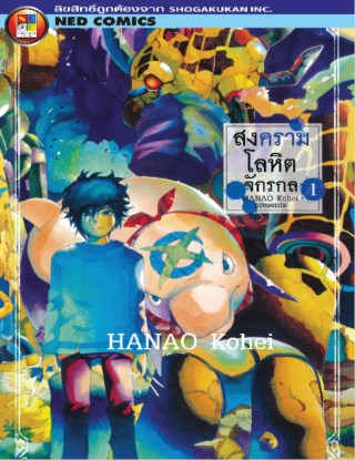 หน้าปก-สงครามโลหิตจักรกล-เล่ม-1-ookbee