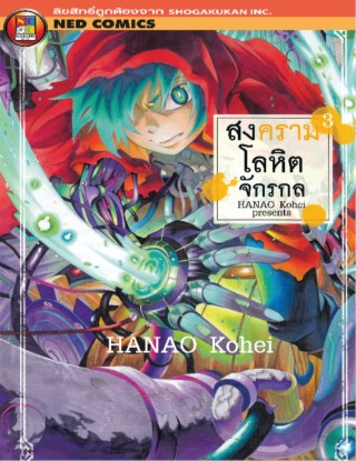 หน้าปก-สงครามโลหิตจักรกล-เล่ม-3-ookbee