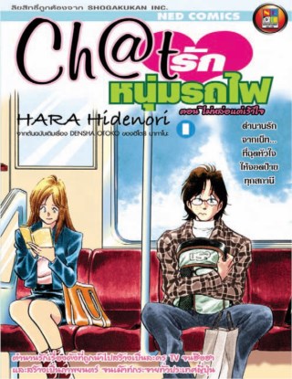 chat-รักหนุ่มรถไฟ-เล่ม-1-หน้าปก-ookbee