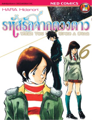 รหัสรักจากดวงดาว-เล่ม-6-หน้าปก-ookbee