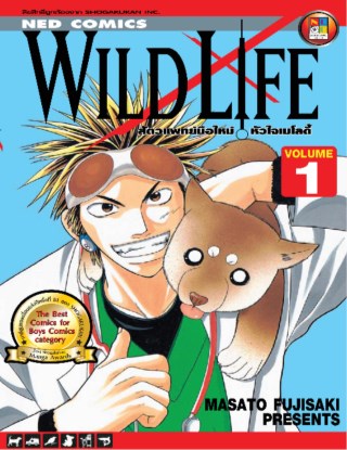 wild-life-สัตวแพทย์มือใหม่-หัวใจเมโลดี้-เล่ม-1-หน้าปก-ookbee