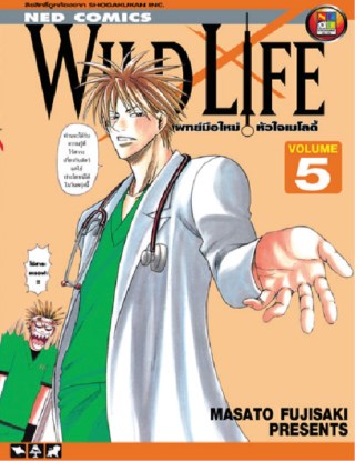 หน้าปก-wild-life-สัตวแพทย์มือใหม่-หัวใจเมโลดี้-เล่ม-5-ookbee