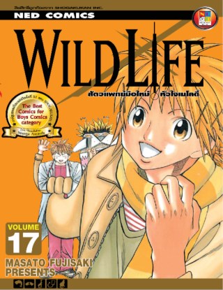 หน้าปก-wild-life-สัตวแพทย์มือใหม่-หัวใจเมโลดี้-เล่ม-17-ookbee