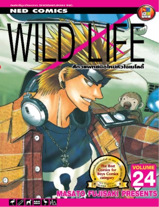 หน้าปก-wild-life-สัตวแพทย์มือใหม่-หัวใจเมโลดี้-เล่ม-24-ookbee