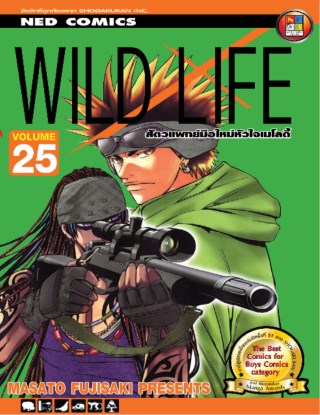 wild-life-สัตวแพทย์มือใหม่-หัวใจเมโลดี้-เล่ม-25-หน้าปก-ookbee