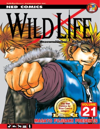 หน้าปก-wild-life-สัตวแพทย์มือใหม่-หัวใจเมโลดี้-เล่ม-21-ookbee