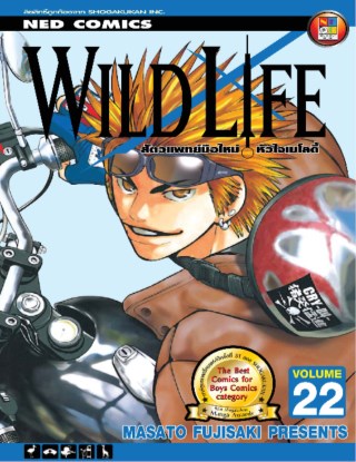 หน้าปก-wild-life-สัตวแพทย์มือใหม่-หัวใจเมโลดี้-เล่ม-22-ookbee