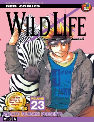 wild-life-สัตวแพทย์มือใหม่-หัวใจเมโลดี้-เล่ม-23-หน้าปก-ookbee