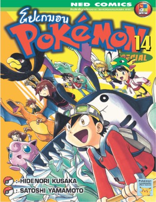 pokemon-special-เล่ม-14-หน้าปก-ookbee