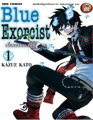blue-exorcist-เอ็กซอร์ซิสต์พันธุ์ปีศาจ-เล่ม-1-หน้าปก-ookbee