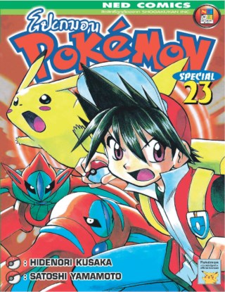 pokemon-special-เล่ม-23-หน้าปก-ookbee