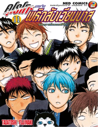 kuroko-no-basket-คุโรโกะ-นายจืดพลิกสังเวียนบาส-เล่ม-11-หน้าปก-ookbee