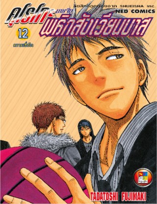 kuroko-no-basket-คุโรโกะ-นายจืดพลิกสังเวียนบาส-เล่ม-12-หน้าปก-ookbee