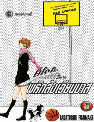 หน้าปก-kuroko-no-basket-คุโรโกะ-นายจืดพลิกสังเวียนบาส-เล่ม-13-ookbee