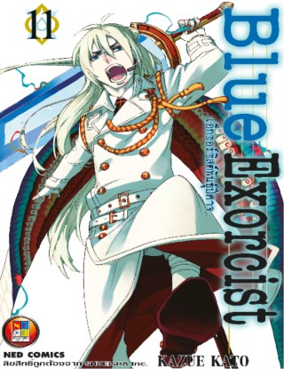 blue-exorcist-เอ็กซอร์ซิสต์พันธุ์ปีศาจ-เล่ม-11-หน้าปก-ookbee