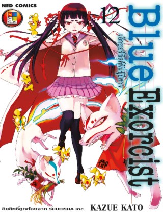 blue-exorcist-เอ็กซอร์ซิสต์พันธุ์ปีศาจ-เล่ม-12-หน้าปก-ookbee