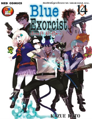 blue-exorcist-เอ็กซอร์ซิสต์พันธุ์ปีศาจ-เล่ม-14-หน้าปก-ookbee
