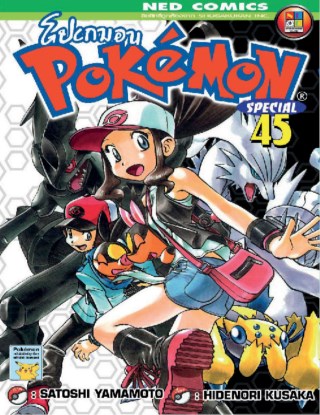 pokemon-special-เล่ม-45-หน้าปก-ookbee