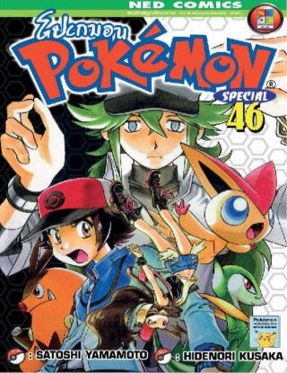 pokemon-special-เล่ม-46-หน้าปก-ookbee