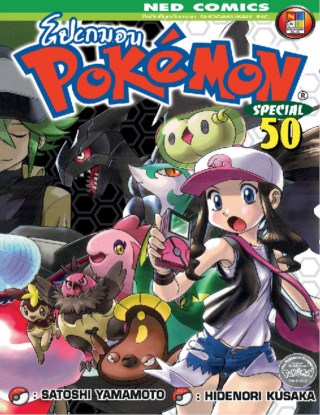 pokemon-special-เล่ม-50-หน้าปก-ookbee