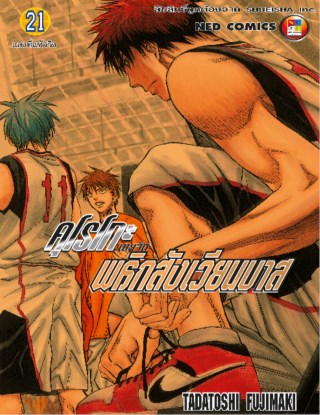 หน้าปก-kuroko-no-basket-คุโรโกะ-นายจืดพลิกสังเวียนบาส-เล่ม-21-ookbee