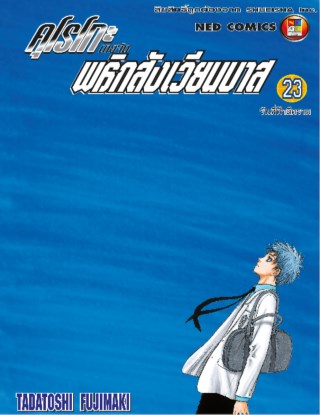 kuroko-no-basket-คุโรโกะ-นายจืดพลิกสังเวียนบาส-เล่ม-23-หน้าปก-ookbee